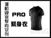 ◎BANG◎(線條腰身款)運動束衣 籃球緊身衣 短袖緊身衣(籃球 慢跑 自行車 男生 女生 Nike PRO【A02】