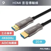 POLYWELL HDMI AOC光纖線 2.0版 20米 4K60Hz UHD HDR 工程線