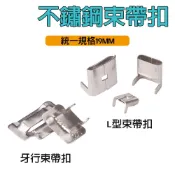 牙型扣 L型扣 不鏽鋼扣 白鐵扣 束帶卡扣 紮帶鐵扣 打包扣 扣環 束帶釦環 304不銹鋼打包扣 10mm 19mm