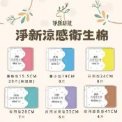 (店+)【淨新】涼感衛生棉