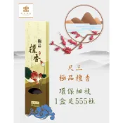 ~榮方香莊~【立香~《極品檀香》】A2-01環保微煙香尺三1斤足555柱精緻盒裝!