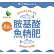 新每一批買壹桶贈一包葉面肥1公斤胺基酸魚精肥20公斤-葉面噴施 土壤灌注肥料 發酵液肥製作 有機農業促進葉片肥厚.