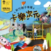 Lake shore 煙波國際觀光集團 新竹．煙波飯店『經典家庭房住宿+2客早餐+千坪設施』親子主題卡樂次元暢玩