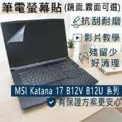 【Ezstick】MSI 微星 Katana 17 B12V B12U 系列 靜電式筆電螢幕貼｜鏡面/霧面可選
