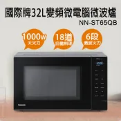 Panasonic 國際牌 32公升微電腦變頻微波爐 NN-ST65QB