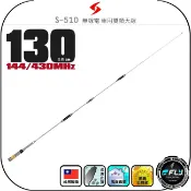 飛翔商城 【SEASON】S-510 無線電 車用雙頻天線◉公司貨◉台灣製造◉130cm◉車機收發◉對講機外接◉訊號線連接