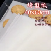 💕快速出貨💕烘焙紙40x60cm 500張/包 40gsm SGS檢驗合格 商用 烤盤紙 料理紙  烤箱麵包墊紙 蛋糕紙