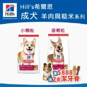 [沛福愛調皮] Hill's希爾思 成犬 原顆粒/小顆粒 羊肉與糙米 成犬飼料 狗飼料 犬飼料 狗糧