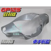 【水車殼】光陽 GP125 車手前蓋 鼓煞 晶鑽銀$350元 GP 把手蓋 龍頭蓋 車手蓋 手柄前蓋 銀灰 鼓剎 景陽部