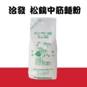 洽發 松竹梅 松鶴 中筋粉心麵粉 1KG 夾鍊新包裝 N-044