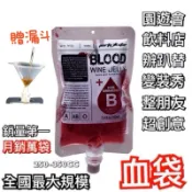 【急單可出貨送填充瓶】【全台最便宜】血袋飲料🔥24H出貨食用級塑料🔥評價🔥血袋包裝飲料包裝萬聖節校慶園遊會