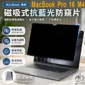 【Ezstick】Macbook Pro 16 M4 A3403 A3186 磁吸防窺片｜抗藍光防眩光｜