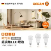 ★ 新一代 ★ 歐司朗 LED 燈泡 LED 8.5W 12W 14W 21W 高亮度 超廣角