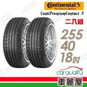 【德國馬牌】ContiSportContact 5失壓續跑輪胎_二入組_255/40/18_(車麗屋)_送安裝
