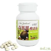草本之家-奇異果酵素60粒免運費