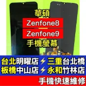 ASUS 華碩 Zenfone8 Zenfone9 螢幕總成 現場維修