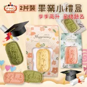 【馥奇手感職人】 2片裝-步步高升．金榜題名 畢業禮物 手工餅乾 小禮盒 學業順利・事業高飛 (盒子 隨機 出貨)