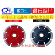4吋 水泥切溝專用 鑽石鋸片 105mm 刃寬8MM 12MM V型 水泥 道路 大理石 水泥 開槽 開溝 切石機可用
