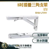 層板架 折疊支架 折疊收納架 SHM-LF8W 三角支撐架 隱藏層架 耐重支架配件 t型支架 支撐架 GUYSTOOL
