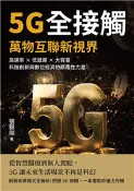【三民網路書店】5G全接觸，萬物互聯新視界：高速率×低延遲×大容量，科技創新與數位經濟的顛覆性力量(電子書) 作者：張毅剛