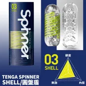 TENGA 【精選】 SPINNER自慰器03-SHELL