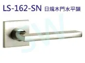 日規水平鎖 60mm LS 162-SN  木門水平把手 銀色 日式 方型  房門鎖 通道鎖 客廳鎖 辦公室 162-N