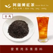 【商業飲料茶葉】阿薩姆紅茶角 奶茶專用紅茶 量販茶團購 營業用早餐店原料 冷泡 熱泡 茶包 商用飲料茶 商用茶葉批發