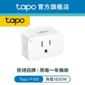 TP-Link Tapo P105 WiFi 無線 迷你插座 智能插座 APP控制開關(支援Google音箱)