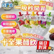 【蝦店隔日到貨！新口味 100ml】十全果醋 醋 果汁 十全果醋飲 水果醋 梅子醋 醋飲 蔓越莓醋 葡萄醋 果醋飲 十全