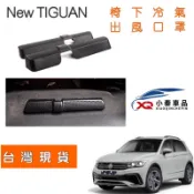 21-24款 Tiguan R/280/330/380 TOURAN福斯後坐腳邊冷氣出風口罩椅下冷氣罩 （數量1一台份）