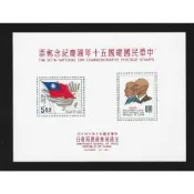 【無限】(98)(紀72)中華民國建國五十年國慶紀念郵票小全張(原膠品相黃)