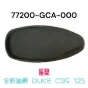 （三陽正廠零件）F8A GCA 全新迪爵 DUKE CBS 坐墊 椅墊 座墊 馬桶 車廂 車箱 置物箱 胖迪 瘦迪