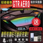 GTR AERO 儀錶板 七色膜 透明膜 保護膜(11色) 儀表板 機車螢幕 銀幕 惡鯊彩貼