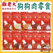 【雞老大】純肉零食 狗零食 雞腿肉 雞胗 軟肉 薄切 雞柳條 圓片 雞排 潔牙棒 雞胸條－寵物來了