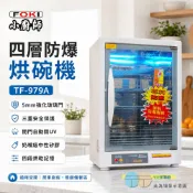 (輸碼94折 HESEPML94M)小廚師 紫外線殺菌 四層烘碗機TF-979A/TF-979