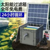 【太陽能低壓循環】太陽能魚池過濾器 戶外小型水池養魚 水循環系統 過濾週轉箱裝置 魚池過濾系統 太陽能水泵 戶外魚缸