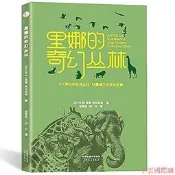 裡娜的奇幻叢林 裡娜.弗拉納根 著, 鄒愛武 胡壹白 譯 2017-4-1 天津人民出版社