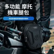 蝦皮底價 原廠高質量 機車包 騎士包 腰包 重機包 騎行包 多功能腿包 硬殼腿包 腿掛包 戰術腿包 重機腰包 機車腰包