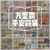 全新手作🌸 方型款 兒童寶寶平安符袋 萬用袋 護身符袋平安符袋香火袋平安符夾符袋保護套 奶嘴夾符袋驅蚊袋防蟲袋