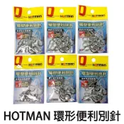 源豐釣具 HOTMAN 環型便利別針 環形便利別針 大物別針 軟絲 木蝦 路亞