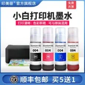 小白打印機墨水適用epson愛普生打印機墨水004噴墨黑色彩色油墨汁通用連供墨倉式專用補充裝四色愛普森非原裝