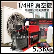 含稅🌈真空機 5.3 kg 1/4HP 馬力 抽真空 真空幫浦 1/4 馬力 抽真空機 抽真空 冷氣 真空機 5.3kg