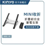 【KINYO直營】輕巧隨身折疊 鋁合金筆電增高支架   六段調節 15.6吋以下筆電 散熱架 增高支架 (NCP)