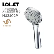 LOLAT 羅力衛浴 三段式按摩低壓大流量蓮蓬頭-鉻色 HS330CP