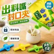 出料嘴封口夾 防潮扁型食品保鮮密封夾 大圓嘴出口設計瓶蓋密封嘴 開蓋即倒不易撒出封口夾神器 雙齒輪咬合設計夾袋夾匯薪一笑