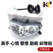 材料王⭐三陽 高手125 心情125(二代) HAC 副廠 可調 前燈組 大燈組 頭燈（3鎖點）