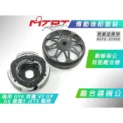 MTRT 傳動後組 離合器 碗公 後組套裝 BRT 適用 GY6 JETS SR SL G6 雷霆S 奔騰 GP 彪虎