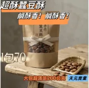 【一品天下】特製蒜香 蠶豆 古早味 全酥 蠶豆酥 200g / 一包70元 泡茶 點心 辦公室零食 酥脆 不油膩 蠶豆酥