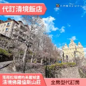 寵物友善 清境佛羅倫斯渡假山莊 米蘭雙人房(一泊二食+巧克力城堡門票) 平日 4780元 全館代訂房