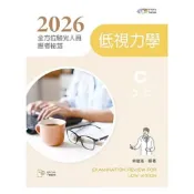 (店+)新文京【2026全方位驗光人員應考祕笈：低視力學 含QRCode(四版)】9786263921733